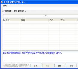 张大侠伪装文件专杀 V1.1 简体中文绿色免费版 