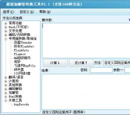 张大侠超级加解密转换工具 V2.1 绿色免费版