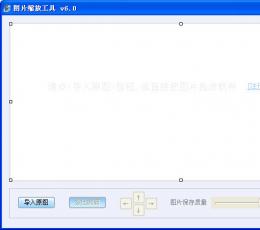 图片缩放工具 v6.0 绿色免费版
