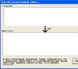 刨丁解羊网页信息抽取器 V3.2 简体中文绿色免费版