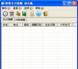 惟惟生日提醒 V3.0 绿色免费版