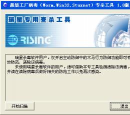 瑞星超级工厂病毒专杀工具 V1.0 绿色免费版
