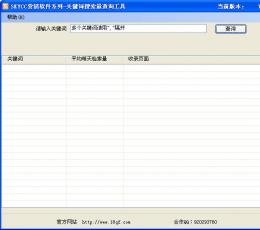 SEO关键词搜索量查询工具 V5.0.1