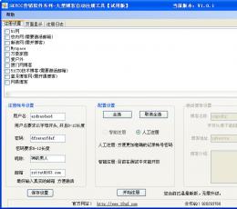 SEO大型博客半自动注册工具 V1.0.1