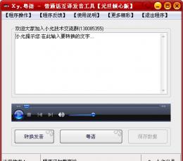 普通话粤语互译发音工具 V1.0 绿色免费版