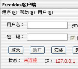 FreeDDns动态域名解析客户端 V1.7 安装版