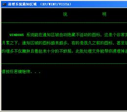 win7通知区域图标清理器 V1.0 绿色免费版