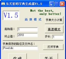 乐天密码字典生成器 V1.5 绿色免费版