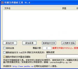 宇润文件粉碎工具 V1.0 绿色免费版