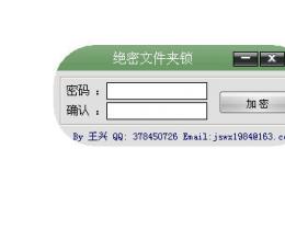 绝密文件夹锁 V2.0 绿色免费版