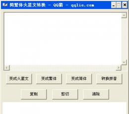 QQ猎简繁体转换 V1.0 绿色免费版