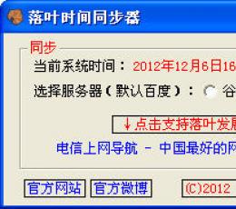 落叶时间同步 V2.2 简体中文绿色免费版