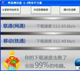 网速测试器 V8.6 中文绿色免费版