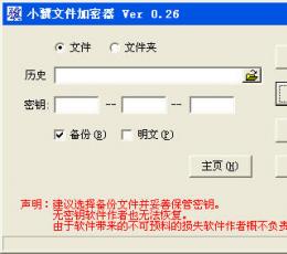 小骥文件加密器 V0.26 中文绿色免费版