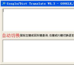 英汉自动互译工具 V0.3 中文绿色免费版