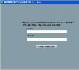 腾讯微博API调试工具 V1.1 Beta 中文安装版