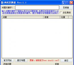 神武答题器 V1.2 简体中文绿色免费版