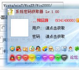 系统密码获取器 V1.00 绿色免费版