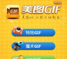 美图GIF V1.2.3 安装版