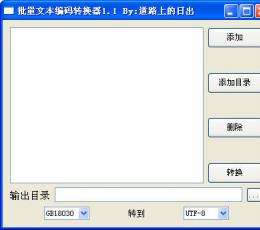 批量文本编码转换器 V1.1 绿色免费版