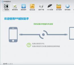 PP越狱助手 V1.7.1 绿色免费版
