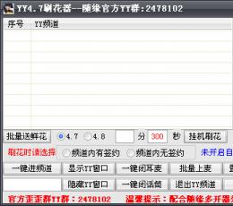 随缘YY4.8刷花器 V1.0.0.0