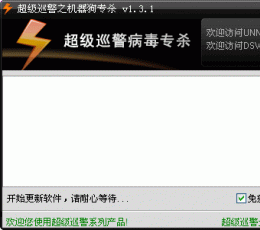 超级巡警之机器狗病毒专杀 V1.7 简体中文绿色免费版