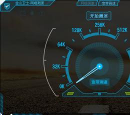 金山卫士网速测试 V4.5.1.2975 独立版 简体中文绿色免费版