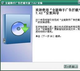 全能助手广告拦截专家 V7.62 安装版