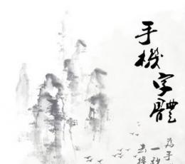 换字体 V1.2.1 安卓版
