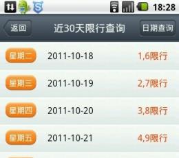 北京尾号限行 V2.0 安卓版