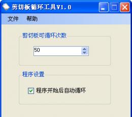 剪切板循环工具 V2.0 绿色版
