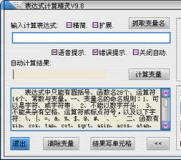 表达式计算精灵 V10.0 简体中文绿色免费版
