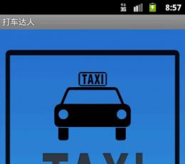 打车达人 V1.0 