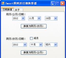 阴阳历日期换算器 V1.2 简体中文安装版