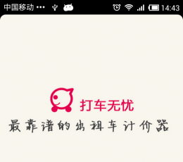 打车无忧 V1.1 