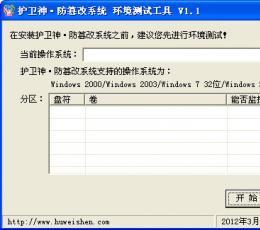 护卫神防篡改系统 V1.2 简体中文安装版