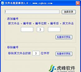虎峰文件名批量修改 V2.0 简体中文绿色免费版