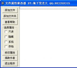 文件属性批量修改器 V1.2 简体中文绿色免费版