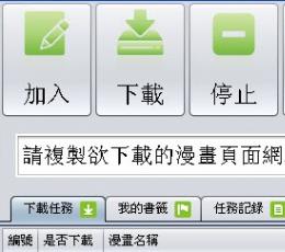 日本漫画下载器(JComicDownloader) V5.18 绿色版