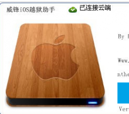威锋IOS越狱助手 V8.1 最新版