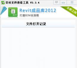 交付文件查看工具 V3.4.4 简体中文安装版