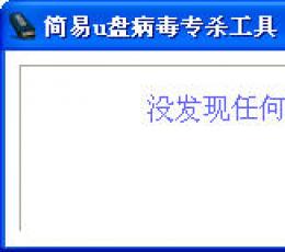 移动硬盘病毒专杀工具 V1.0 简体中文绿色免费版