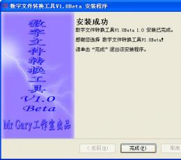 数字文件转换工具 V1.0 简体中文安装版