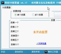等你YY投票器 V4.17 简体中文绿色免费版