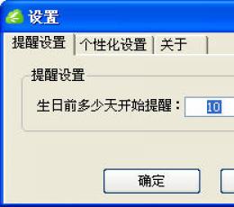 生日提醒软件 V1.0 简体中文绿色免费版