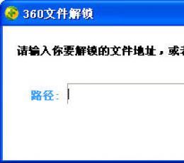 360文件解锁 V7.5.0.1005 独立版 简体中文绿色免费版