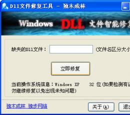 DLL文件修复工具 V1.3 简体中文绿色免费版