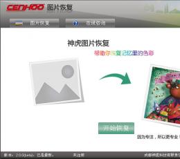 神虎图片恢复 V2.0.0 简体中文绿色免费版