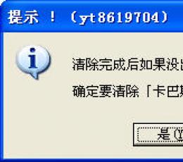 卡巴斯基2013注册痕迹清除工具 绿色免费版
